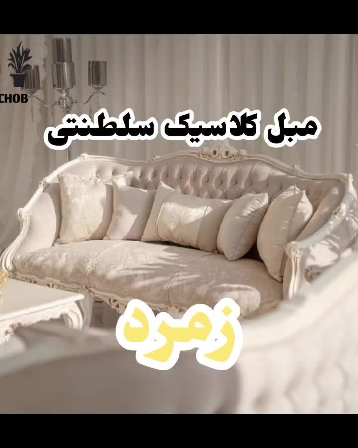 مبلمان کلاسیک سلطنتی زمرد لگنی تضمینی و شرایط چکی|مبلمان خانگی و میز عسلی|ورامین, خیر آباد|دیوار