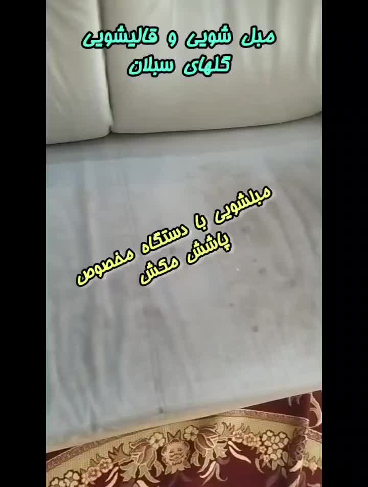 قالیشویی، مبل شویی گلهای سبلان تشک شویی|خدمات نظافت|اردبیل, |دیوار