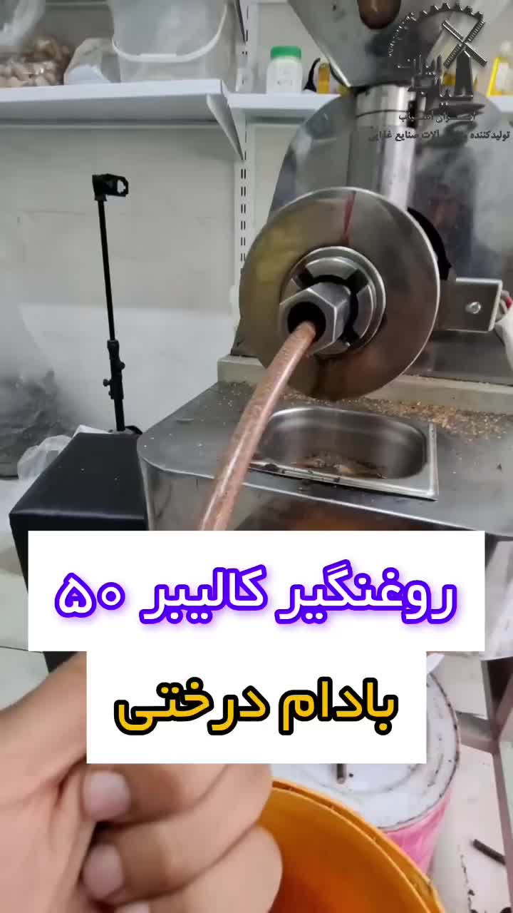 دستگاه کره گیر بادام زمینی روغنگیر ابلیموگیر و...|فروشگاه و مغازه|کاشان, ولی سلطان|دیوار
