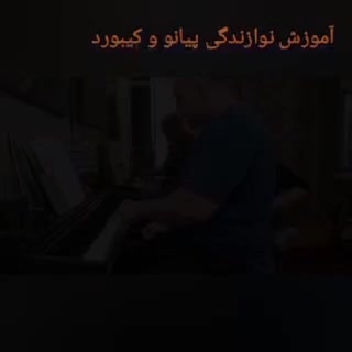 آموزش نوازندگی پیانو و کیبورد|خدمات آموزشی|تهران, تهرانپارس غربی|دیوار