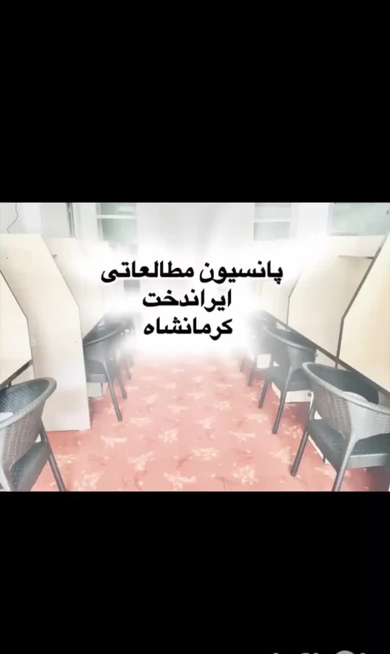 پانسیون مطالعاتی دخترانه ایراندخت کرمانشاه|خدمات آموزشی|کرمانشاه, |دیوار
