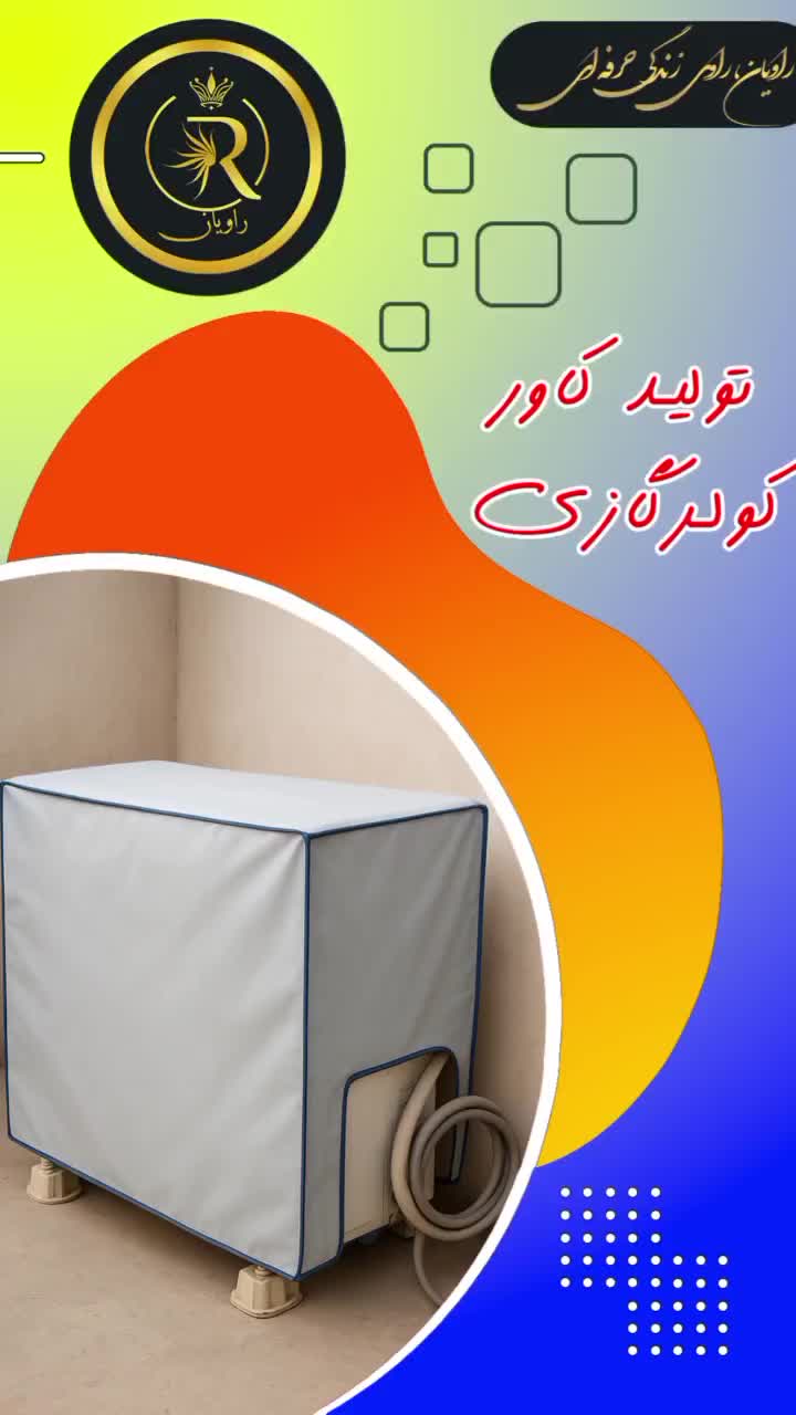 کاور کولرگازی و داکت اسپلیت|کولر گازی و فن‌کوئل|تهران, تهرانپارس جنوبی|دیوار