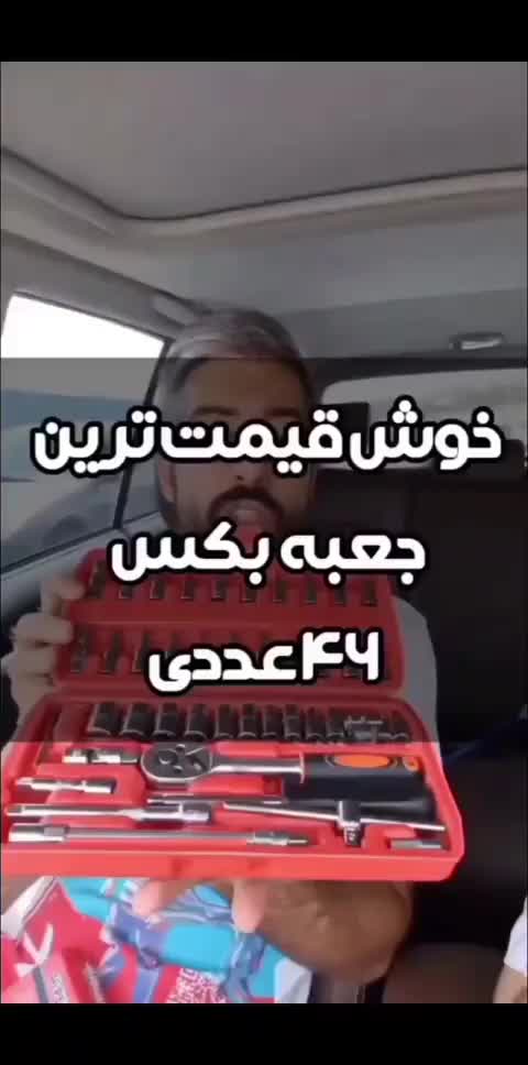 ست آچار بکس ۴۶ عددی فول‌حرفه‌ای، ضدزنگ و قابل‌حمل|ابزارآلات|شیراز, شاهچراغ|دیوار