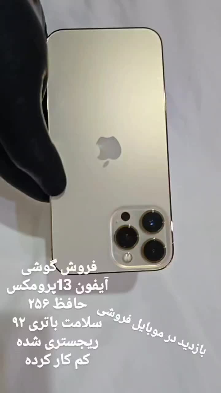 گوشی آیفون 13pormax|موبایل|شادگان, |دیوار