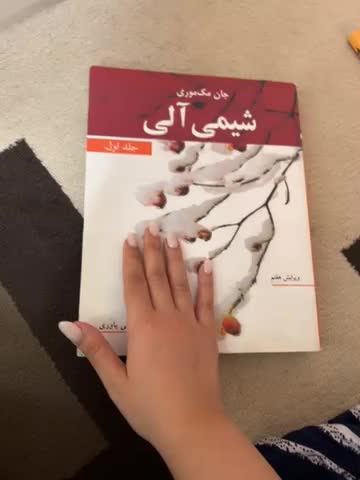 کتاب شیمی آلی مک‌موری جلد اول|کتاب و مجله آموزشی|کرج, فاز ۱ مهرشهر|دیوار