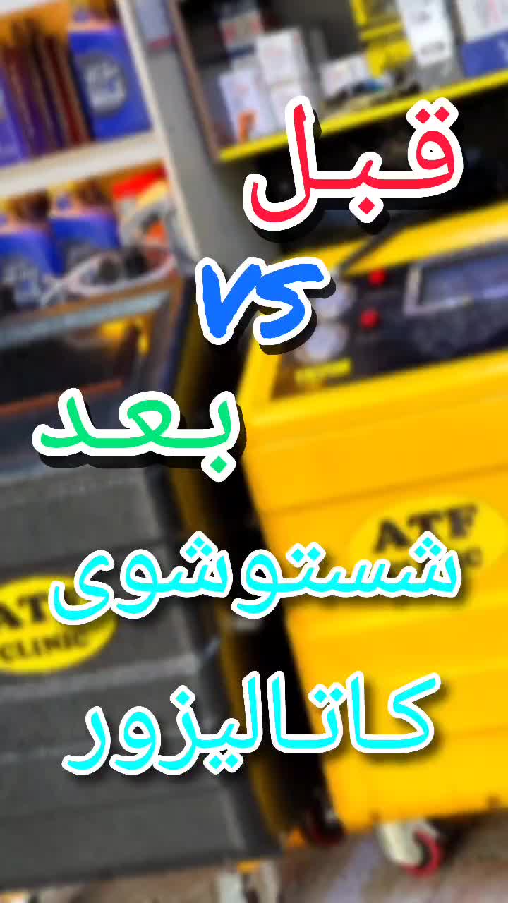 شستشوی کاتالیزور روکار|خدمات موتور و ماشین|تبریز, |دیوار