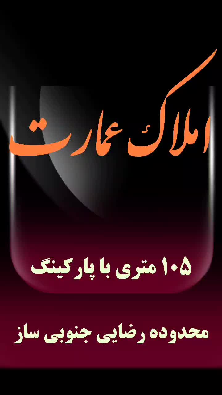 فروش 105 متری طبقه دوم شهرک صبا پنجتن گلشهر طبرسی|فروش آپارتمان|مشهد, پنجتن|دیوار