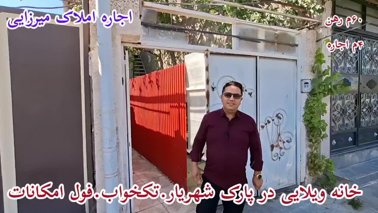 اجاره خانه ویلایی تک‌خواب در پارک شهریار.پشت آریس|اجارهٔ خانه و ویلا|مشگین شهر, |دیوار