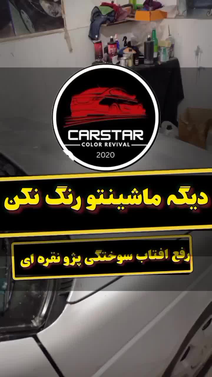 رفع آفتاب سوختگی بدون رنگ بشرط کارشناسی|خدمات موتور و ماشین|مشهد, کشاورز|دیوار