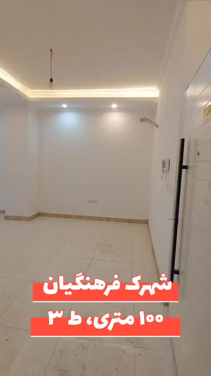 آپارتمان ۱۰۰ متری،شهرک فرهنگیان، نوساز|فروش آپارتمان|رشت, گلزاران|دیوار
