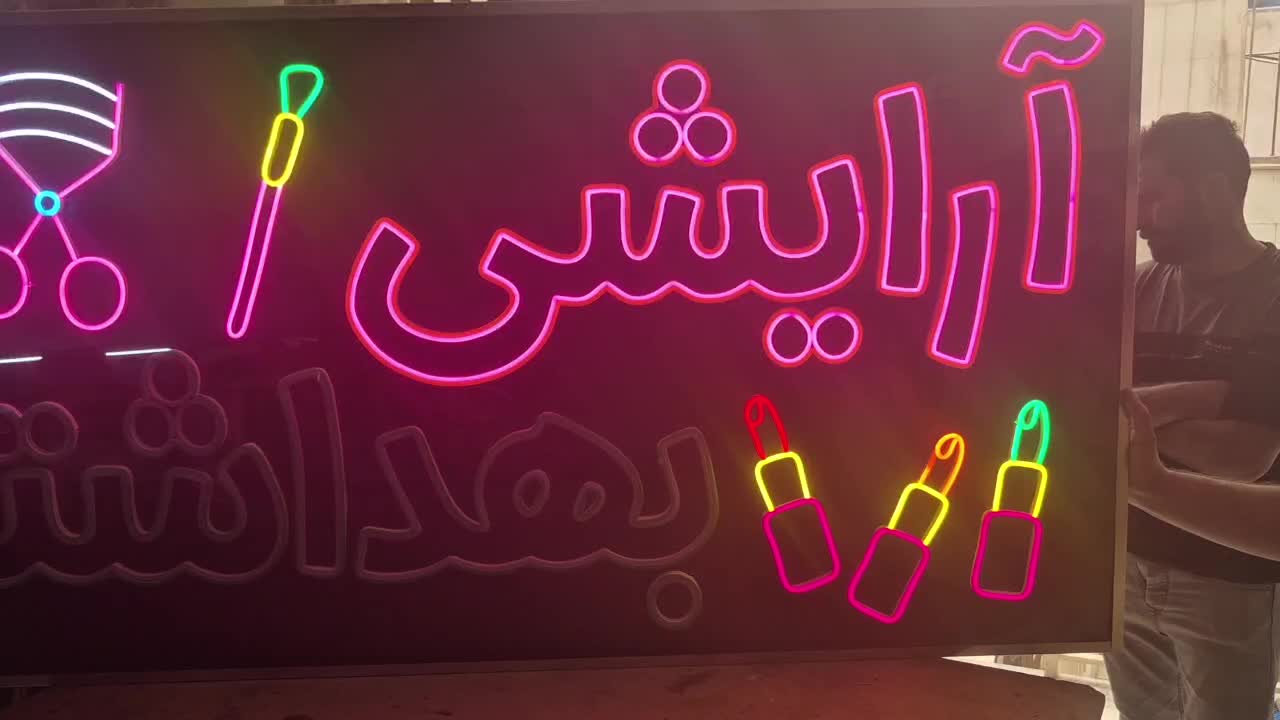 تابلوسازی نئون neon تابلوساز ال ای دی نئون فلکسی|فروشگاه و مغازه|اصفهان, درب کوشک|دیوار