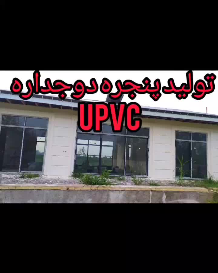 تولید درب پنجره دوجداره|مصالح و تجهیزات ساختمان|لنگرود, |دیوار