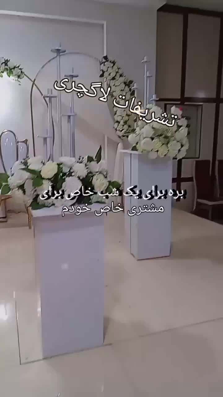 تشریفات لاگچری در خدمت نو عروس گل|خدمات پذیرایی، مراسم|زابل, |دیوار