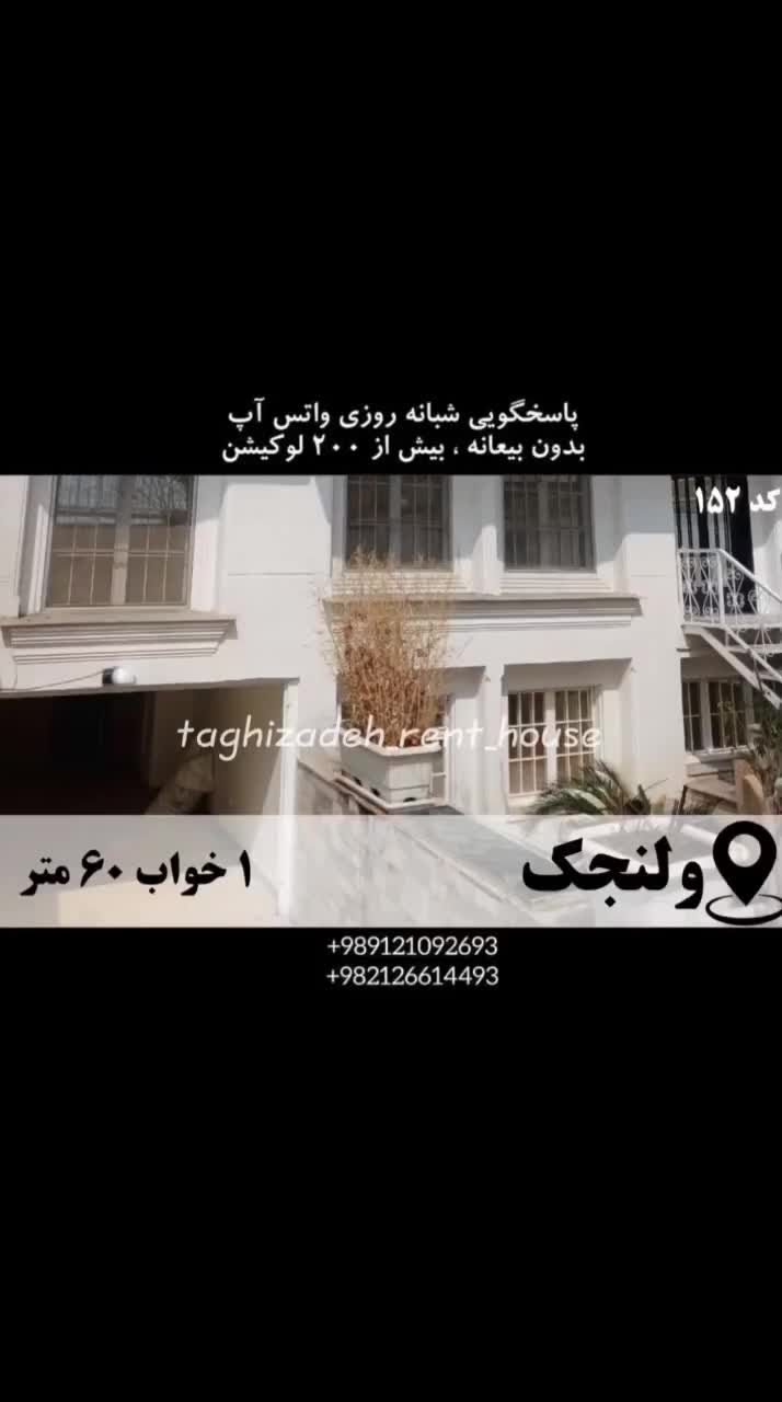 آپارتمان ۶۰ متری لوکس در ولنجک|اجارهٔ کوتاه‌مدت آپارتمان و سوئیت|تهران, ولنجک|دیوار