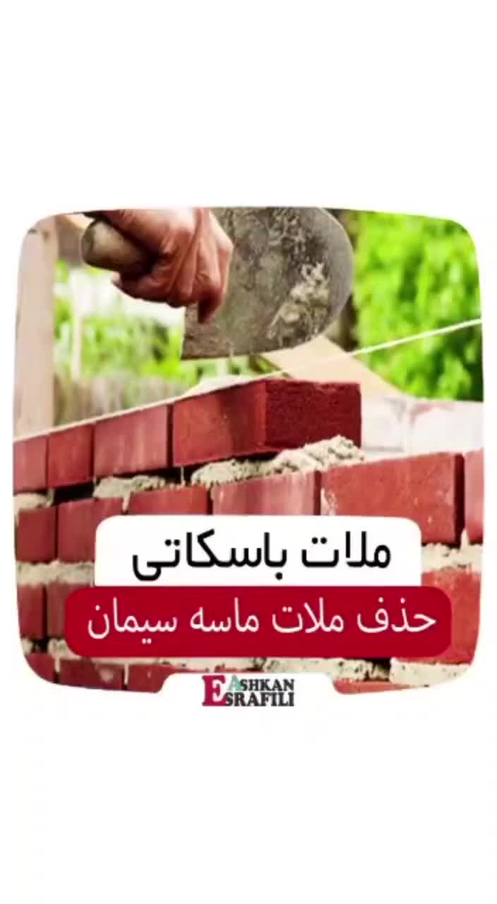 ملات آماده خشک،چسب کاشی،سرامیک،سنگ-افزودنی های بتن|مصالح و تجهیزات ساختمان|اهواز, فرهنگ شهر|دیوار