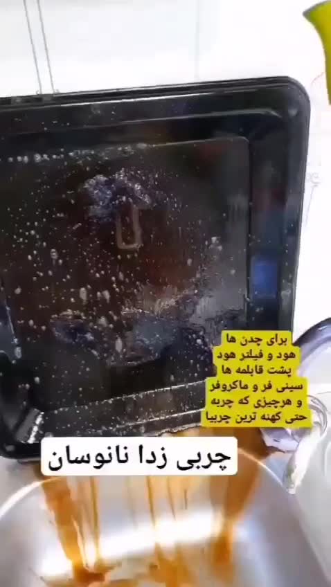 از بین برنده هر نوع چربی آگهیو تا آخر بخون|مواد شوینده و دستمال کاغذی|قم, پردیسان|دیوار