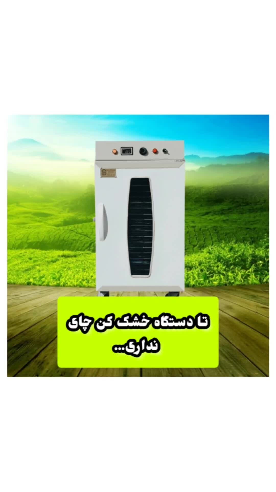 دستگاه خشک کن سبزی و میوه بزرگ و کوچک|ماشین‌آلات صنعتی|شوشتر, |دیوار