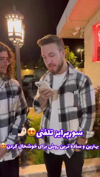 سوپرایز تلفنی برای خوشحال کردن عزیزانتون|خدمات پذیرایی، مراسم|کیش, |دیوار