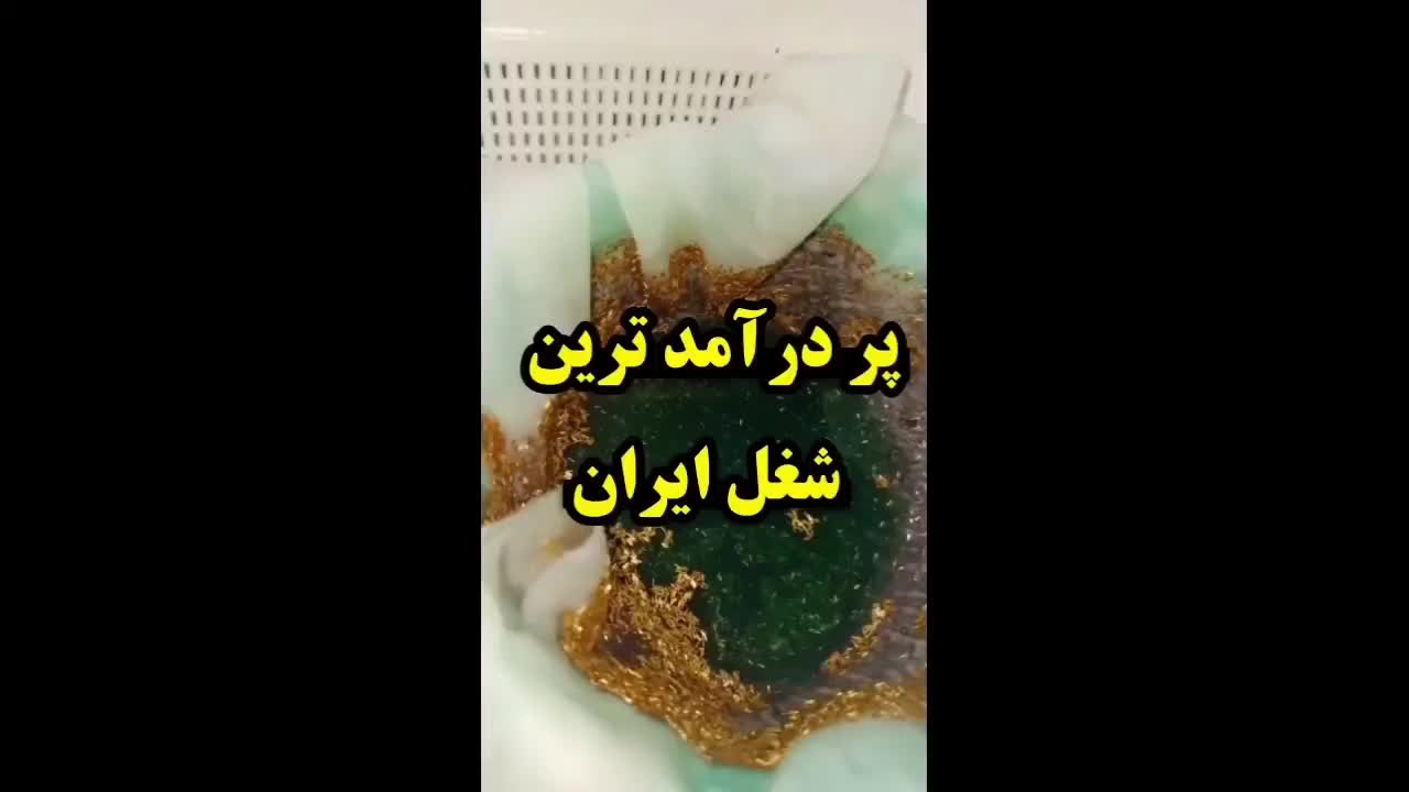 آموزس استخراج طلا و شراکت در استخراج طلا|خدمات آموزشی|زاهدان, |دیوار