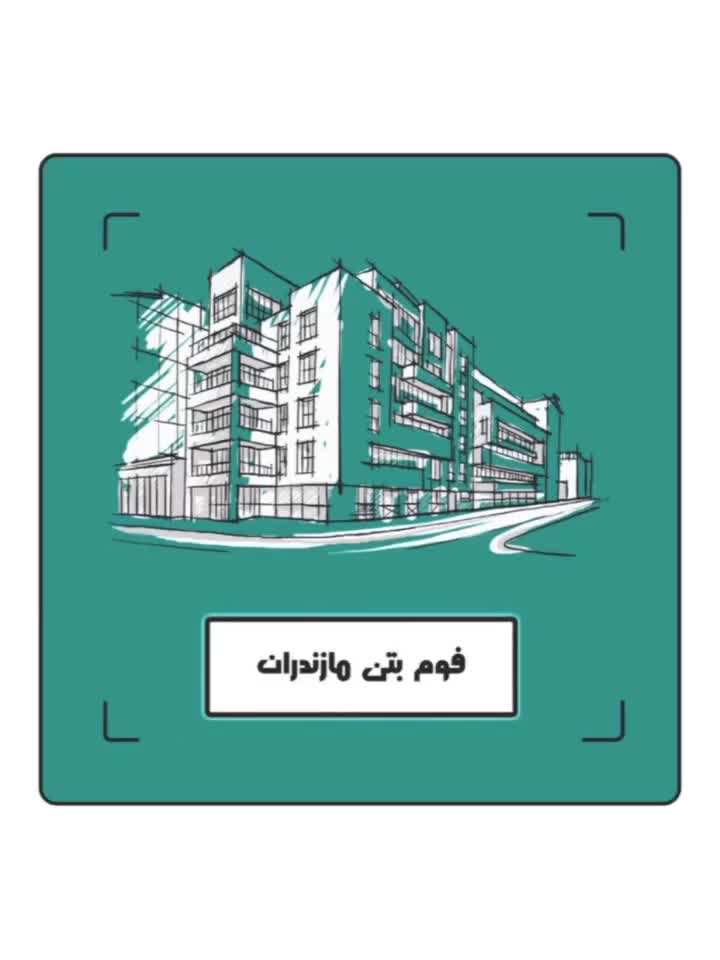 انجام فوم بتن با عیار سیمان و مواد اندازه|خدمات پیشه و مهارت|آمل, |دیوار