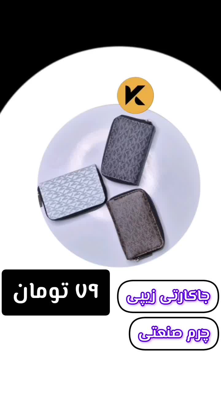 جاکارتی زیپی  - زیپ دار کوشان کیف|کیف، کفش، کمربند|اسلام‌شهر, شهرک مهدیه|دیوار