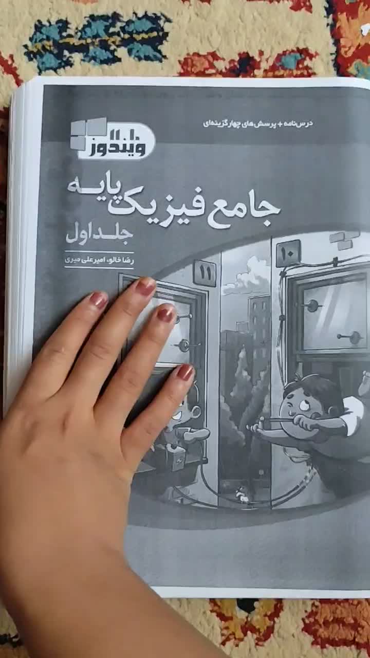 فیزیک جامع پایه (دهم و یازدهم) نشرالگو|کتاب و مجله آموزشی|سیرجان, |دیوار