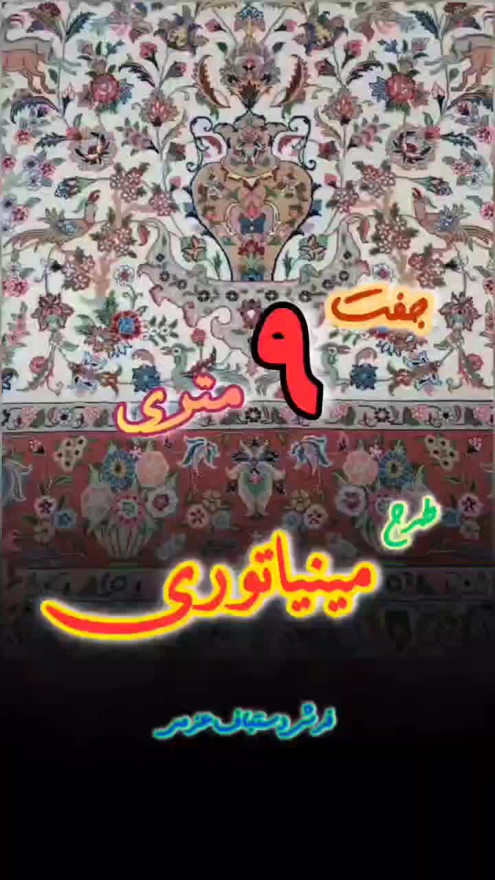 فرش9متردستبافت مینیاتوری کاشمر|فرش|کاشمر, |دیوار