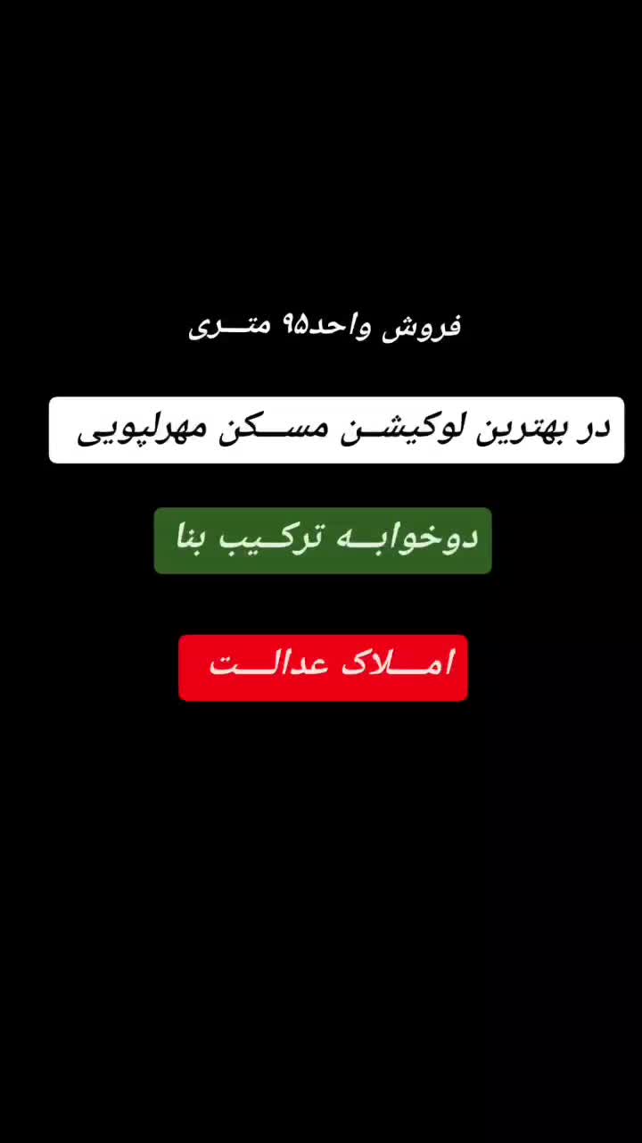 آپارتمان مسکن مهر لپویی ترکیب بنا ۹۵متری|فروش آپارتمان|زرقان, |دیوار