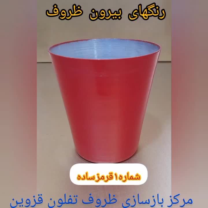 بازسازی ظروف تفلون قزوین ۴ شعبه|خدمات پیشه و مهارت|قزوین, |دیوار