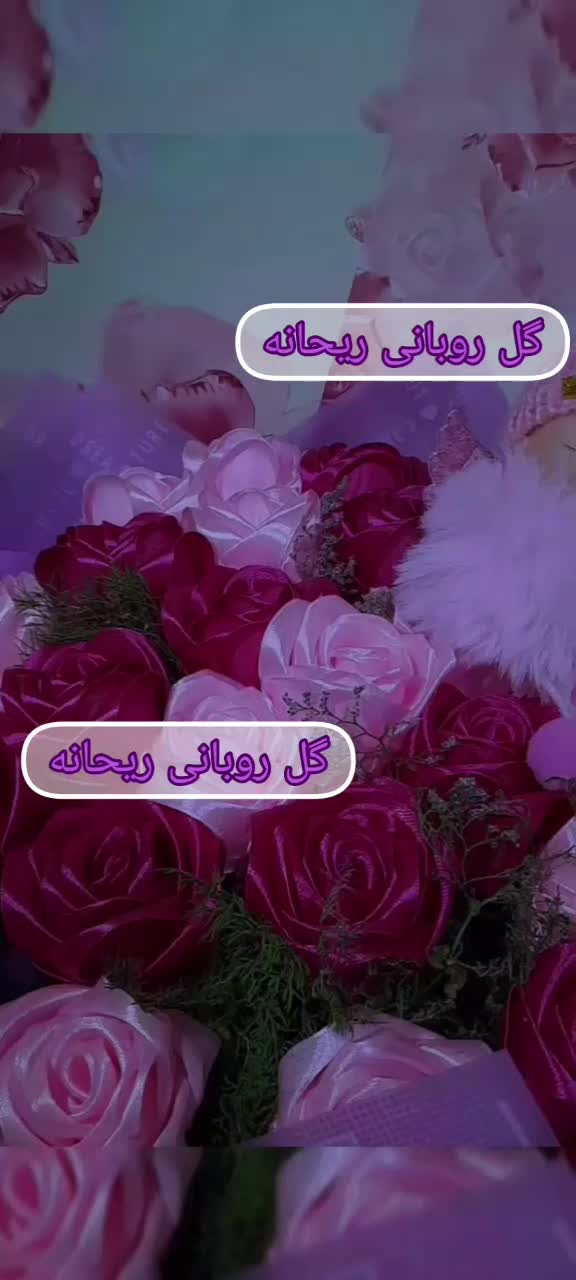 گل روبانی/گل ربانی/دسته گل پول/تولیدی|گل مصنوعی|شیراز, شهرک نیروی انتظامی|دیوار