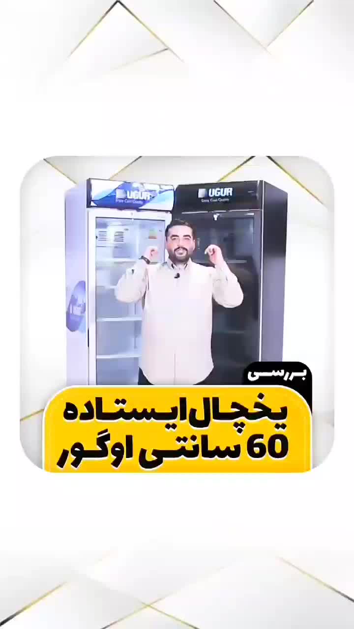 یخچال فریزر اوگور فروشگاهی زیبا و با کیفیت|فروشگاه و مغازه|تهران, جمهوری|دیوار