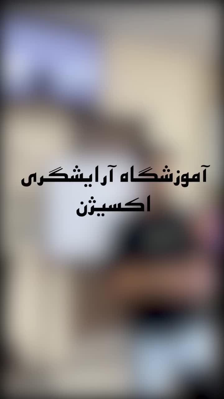 آموزش آرایشگری رایگان .وردست شاگرد هنرجو کارآموز|استخدام درمانی، زیبایی، بهداشتی|اصفهان, دوطفلان|دیوار