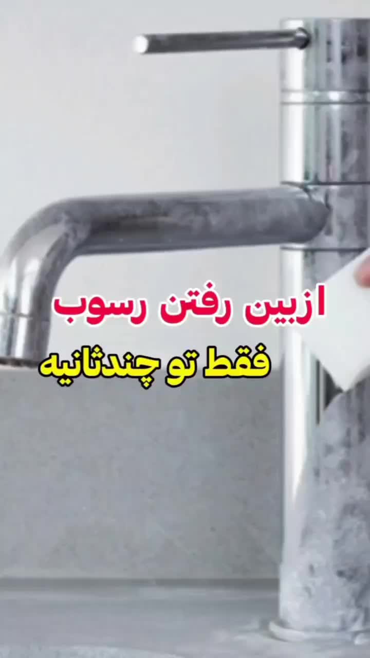 جرم گیر شیرآلات نانو|مواد شوینده و دستمال کاغذی|اصفهان, سپاهان‌شهر|دیوار