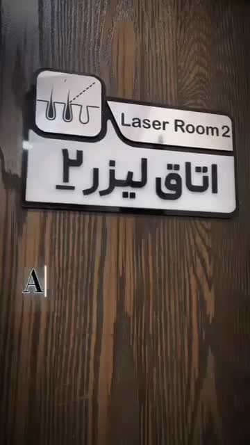 لیزر موی زائد رو رایگان انجام بده ،کلینیک سینا|خدمات آرایشگری و زیبایی|آبادان, |دیوار