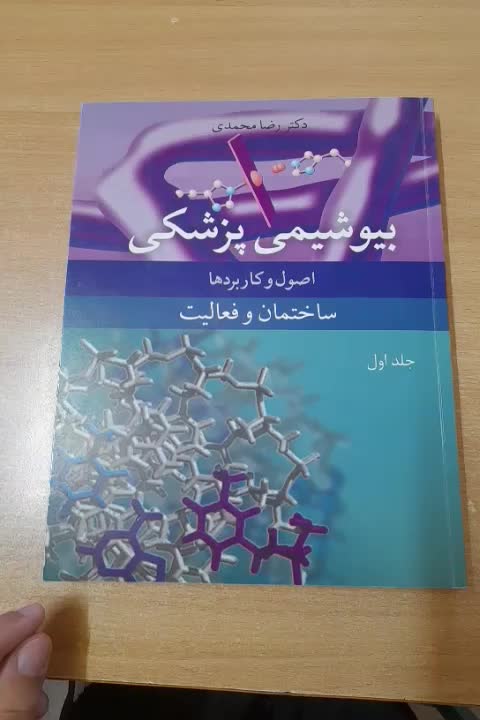 کتاب بیوشیمی پزشکی (دکتر رضا محمدی) جلد ۱ و ۲|کتاب و مجله آموزشی|یزد, |دیوار