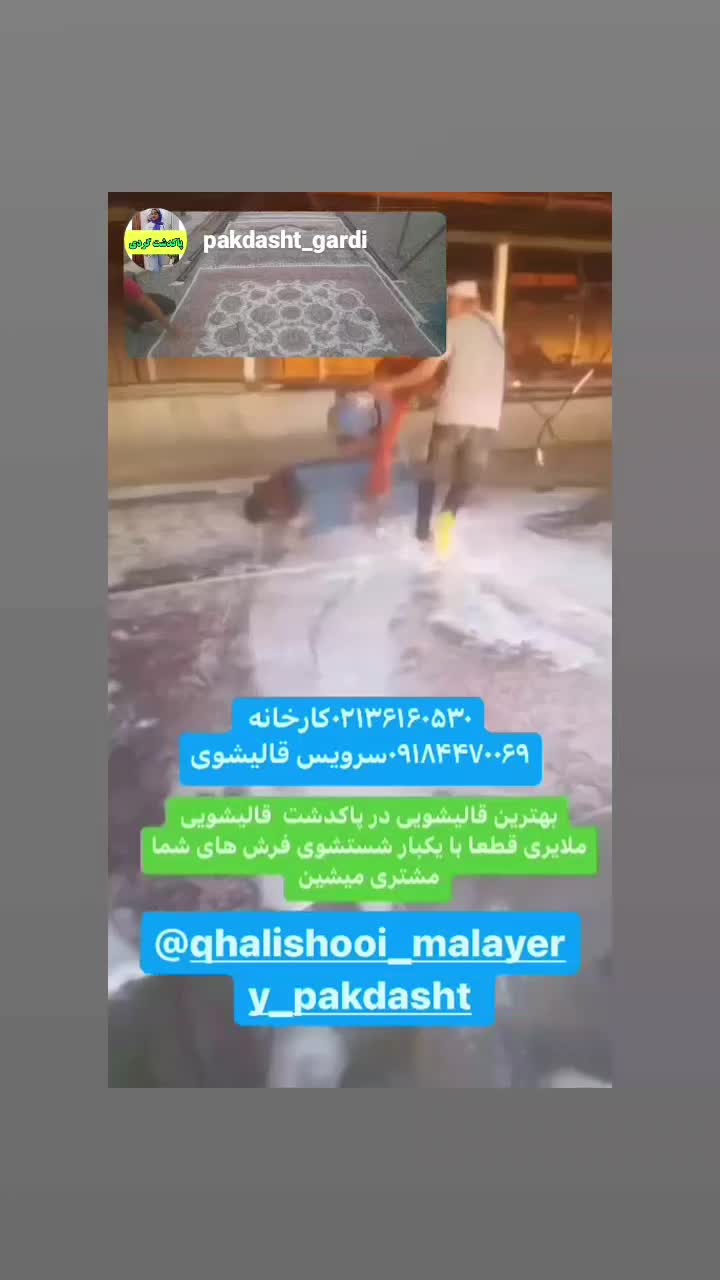 قالیشوی ملایری در پاکدشت و شریف اباد|خدمات نظافت|پاکدشت, |دیوار