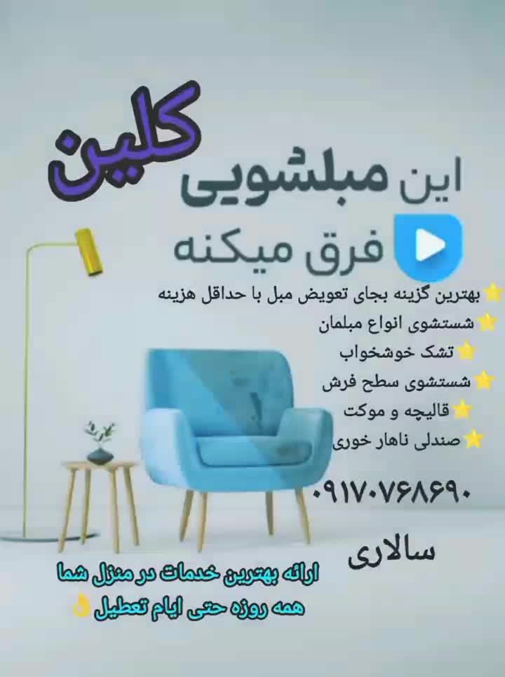 مبل شویی کلین|خدمات نظافت|بندرلنگه, |دیوار