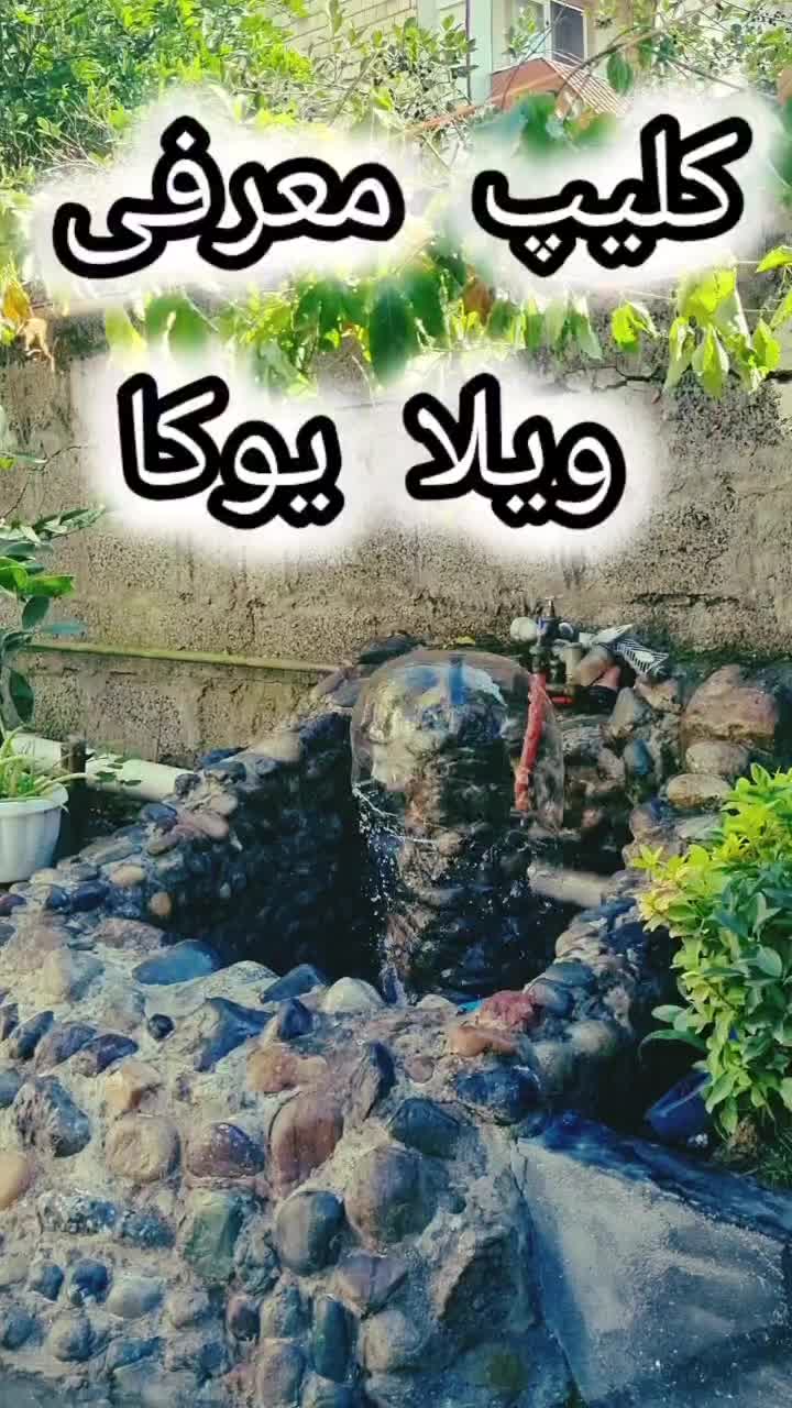 ویلا یوکا / در قلب شهر تنکابن|اجارهٔ کوتاه‌مدت ویلا و باغ|تنکابن, |دیوار