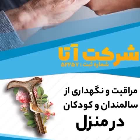پرستاری و نگهداری سالمند کودک و اعزام همراه بیمار|استخدام درمانی، زیبایی، بهداشتی|تبریز, |دیوار