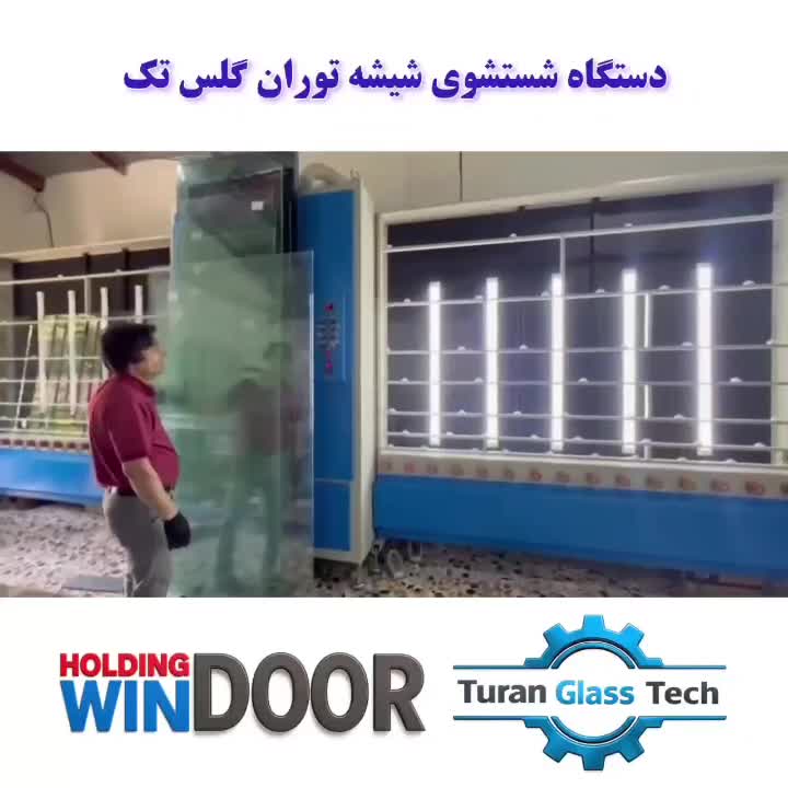 شستشوی شیشه دوجداره|ماشین‌آلات صنعتی|شهریار, شهریار|دیوار