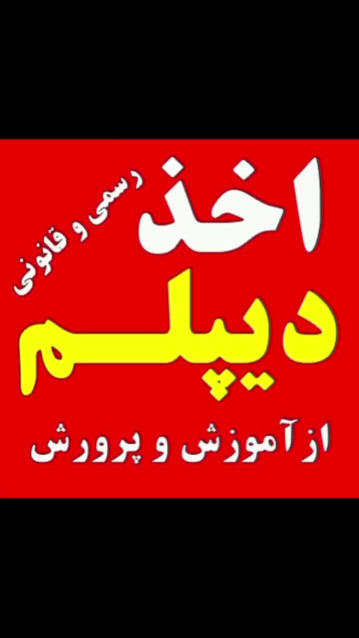 سیکلی ها دیپلم ردی ها دیپلم رسمی از آموزش و پرورش|خدمات آموزشی|اصفهان, پروین|دیوار