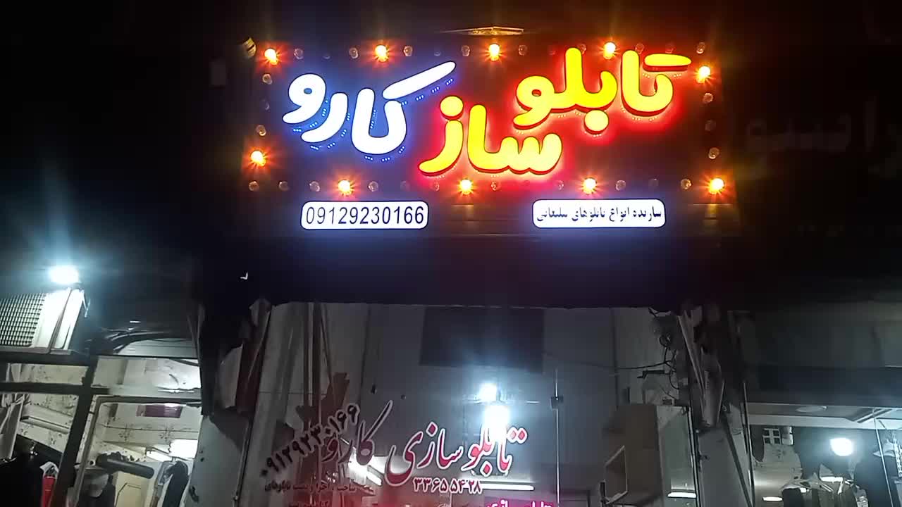 تابلو ساز تابلو سازی کارو|فروشگاه و مغازه|تهران, والفجر (افسریه)|دیوار