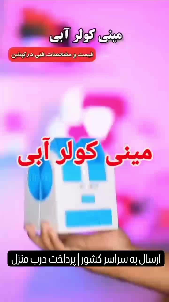 مینی کولر آبی رومیزی /پرداخت درب منزل|کولر آبی|اهواز, رسالت|دیوار