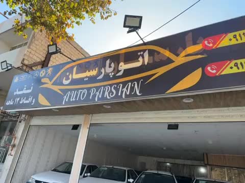 پارس ۹۹ دوگانه فابریک|خودرو سواری و وانت|یزد, |دیوار