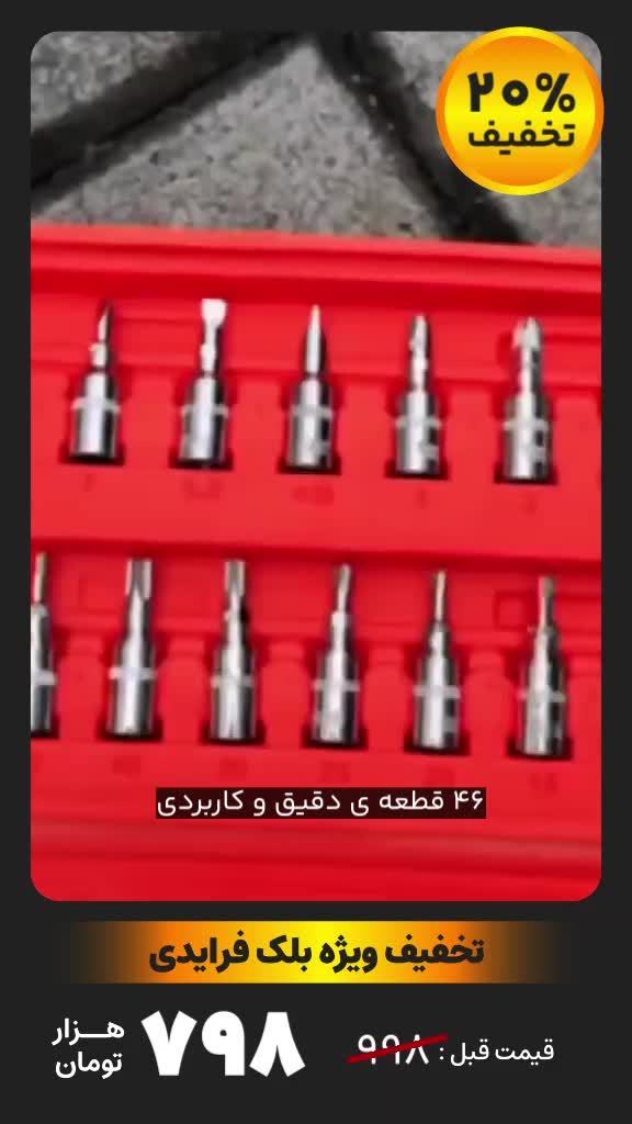 آچار بکس 46 عددی - همونی که حرفه‌ای‌ها لازم دارن|ابزارآلات|ری, شهرری|دیوار