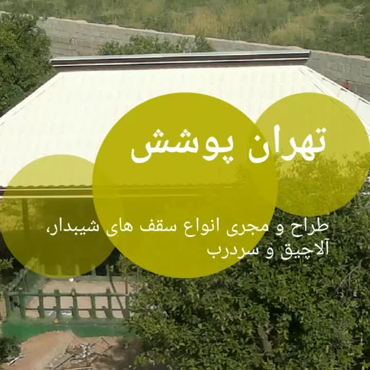 اجرای سقف شیروانی ، الاچیق ، سوله و سردرب|خدمات پیشه و مهارت|دزفول, |دیوار