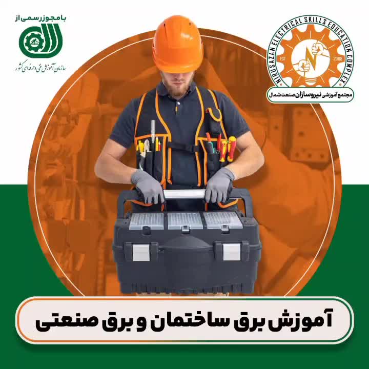 آموزش تخصصی برق ساختمان و صنعتی با مدرک رسمی|خدمات آموزشی|رشت, استادسرا|دیوار