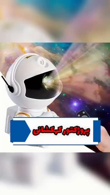 فضانورد کهکشان ساز نشسته|چراغ خواب و آباژور|مشهد, الهیه|دیوار