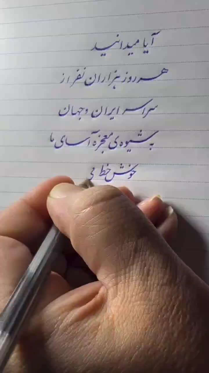 آموزش خوشنویسی و خط تحریری|خدمات آموزشی|نیشابور, بنیاد شهید|دیوار