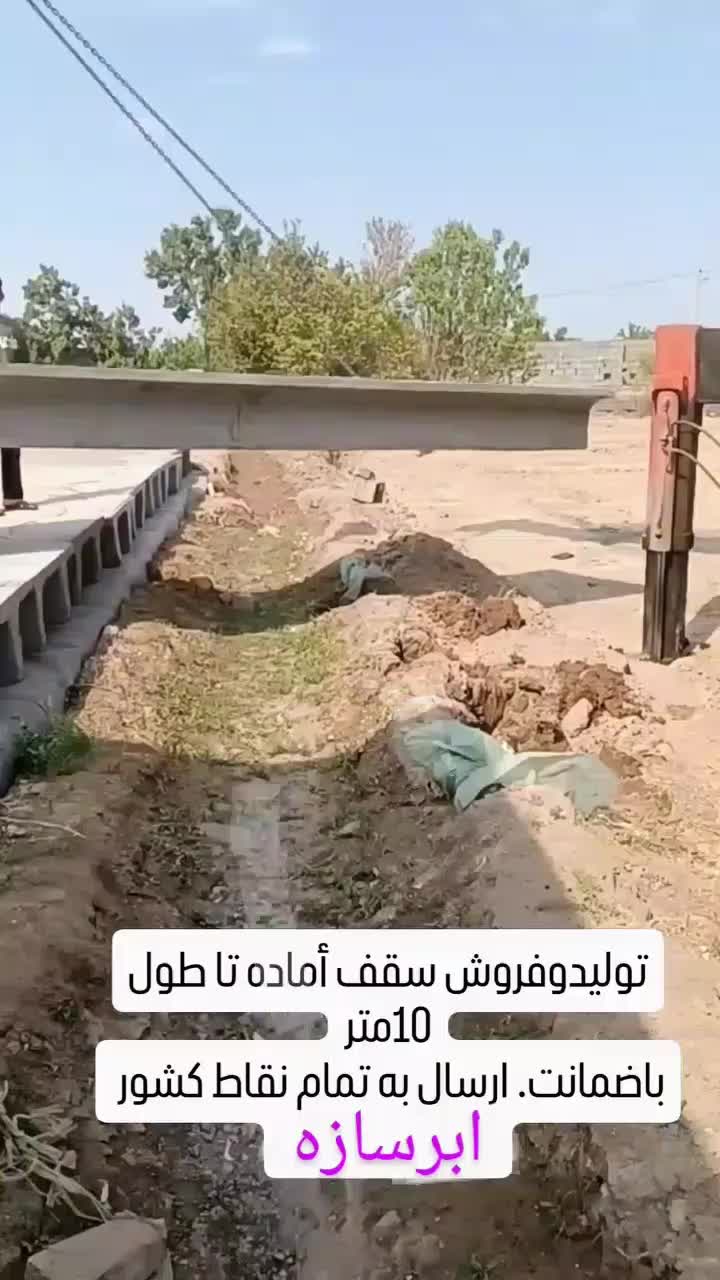 تولید سقف آماده ابرسازه.ویلا.استخر.آب انبار.کانال|مصالح و تجهیزات ساختمان|مشهد, خین عرب|دیوار